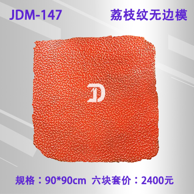 147荔枝紋無邊模