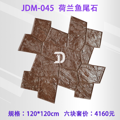 045荷蘭魚尾石