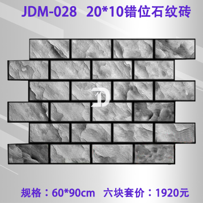 02820*10錯位石紋磚