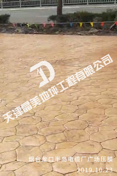 煙臺(tái)龍口半島電纜廠廣場壓模